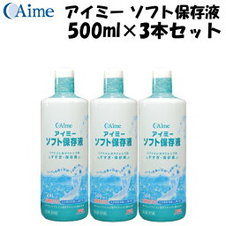 アイミー　ソフト保存液　500ml×3本セット　