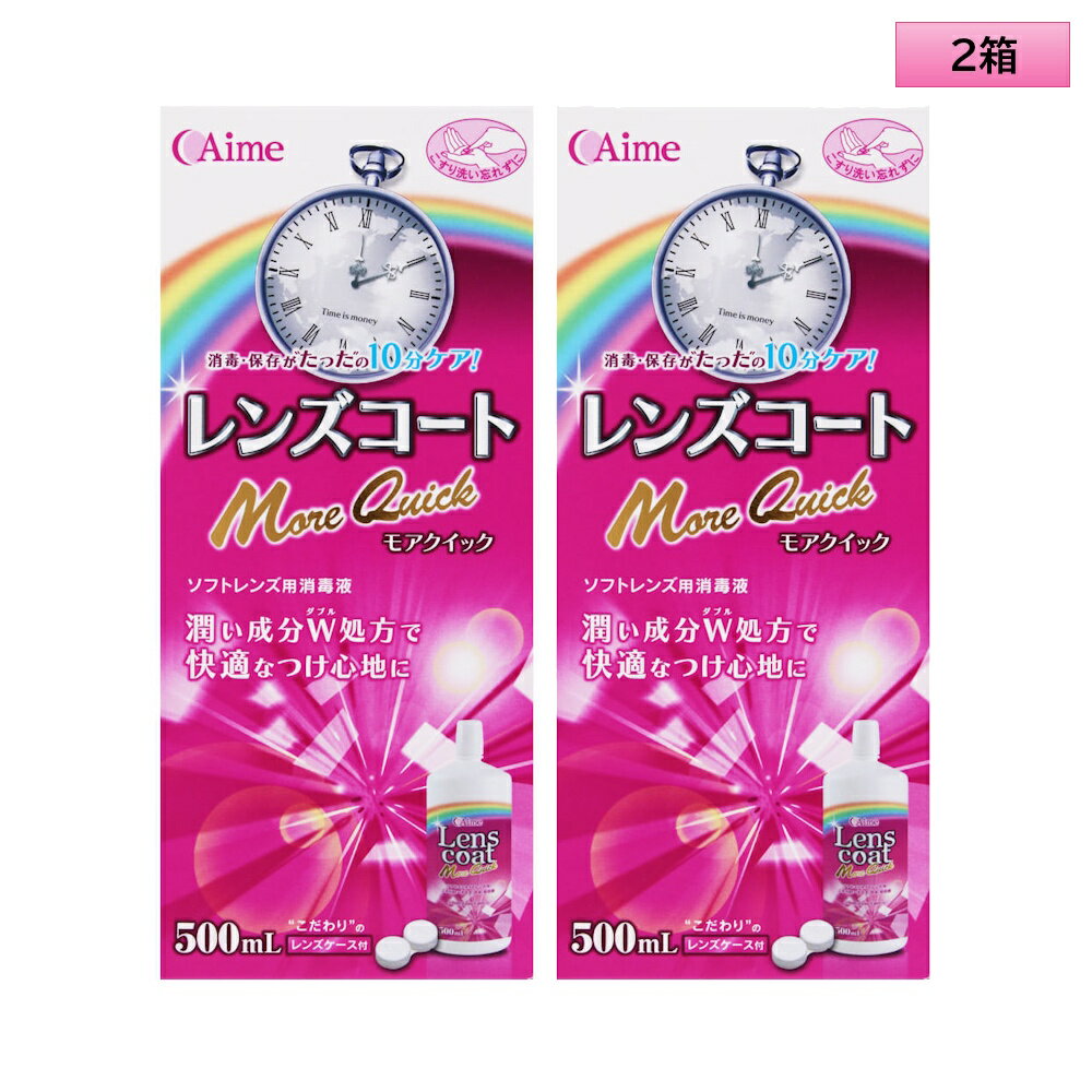 アイミー レンズコート モアクイック 500ml×2本セット<カラコン・ソフトコンタクトレンズ用ケア用品/Aime Lens coat More Quick 5...