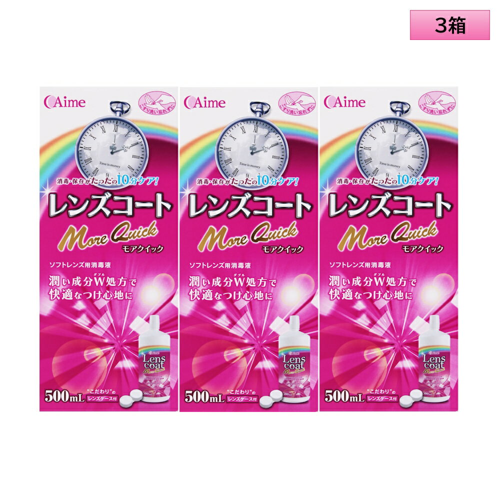 アイミー レンズコート モアクイック 500ml×3本セット<カラコン・ソフトコンタクトレンズ用ケア用品/Aime Lens coat More Quick 5...