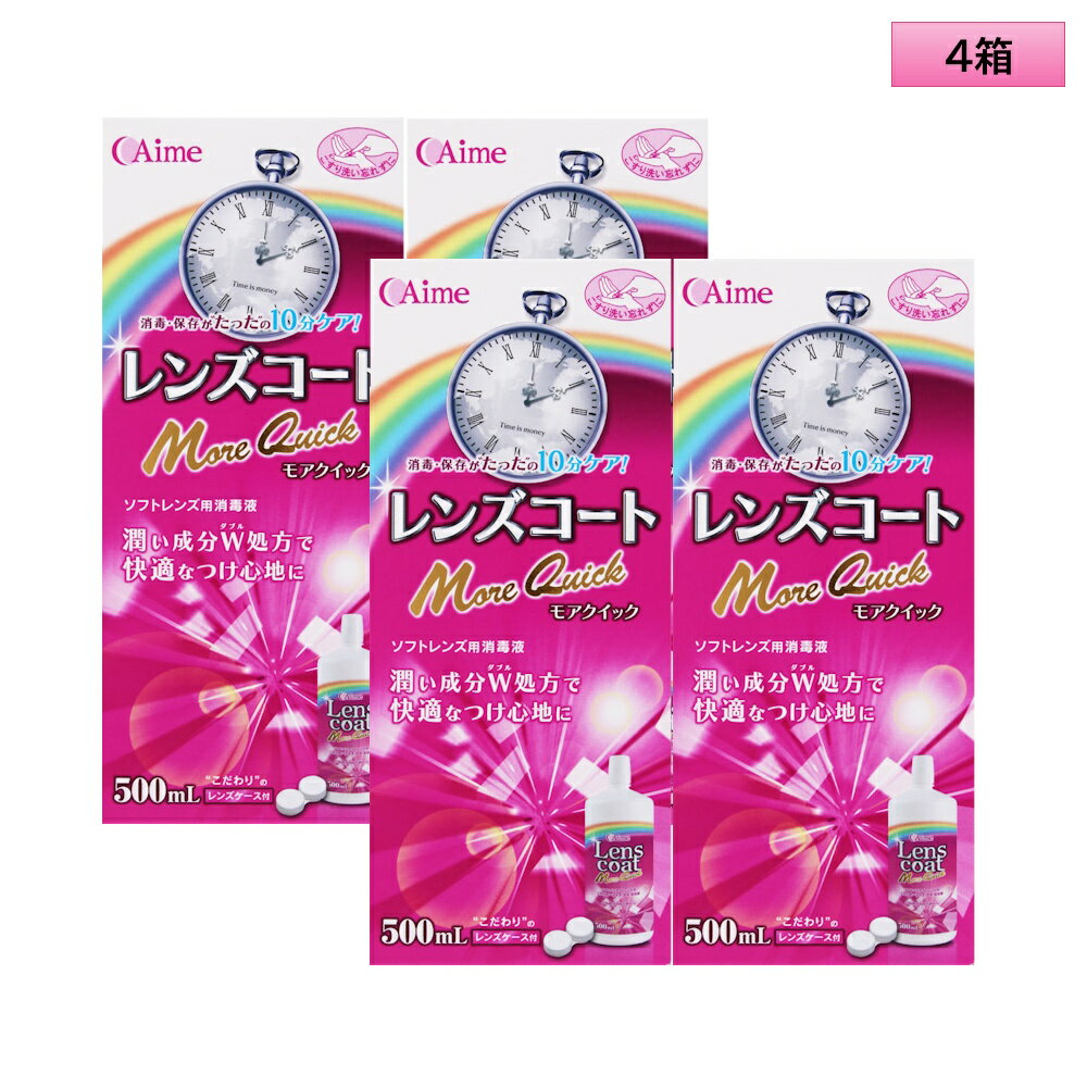 アイミー レンズコート モアクイック 500ml×4本セット<カラコン・ソフトコンタクトレンズ用ケア用品/Aime Lens coat More Quick 5...
