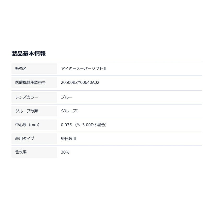 アイミー スーパーソフトII 2枚セット ＜左右1枚ずつ／aime／スーパーソフト2／super soft ii／日本製／メーカー直送／長期装用型ソフトコンタクトレンズ＞ contact-kozou-10001263 こんたくとこぞう サンプル画像3
