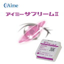 【新商品】アイミー サプリームII 1枚 【代引OK】<Aime/サプリーム2/supreme/ハードコンタクトレンズ/HCL/メーカー直送>