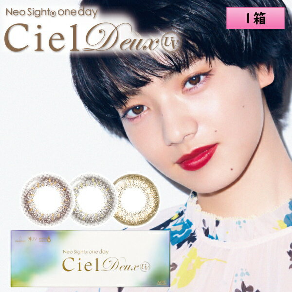 アイレ ネオサイト ワンデー シエル デュウUV 30枚入り 1箱＜Neo Sight 1day Ciel Deux UV＞