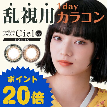 アイレ ネオサイト ワンデー シエル UV トーリック 10枚入 6箱セット ＜Neo Sight 1day Ciel UV toric / 乱視用カラコン＞