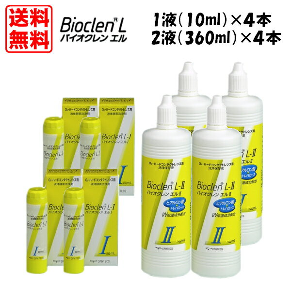 オフテクス バイオクレンエル I液（10ml） II液（360ml） 各4本セット