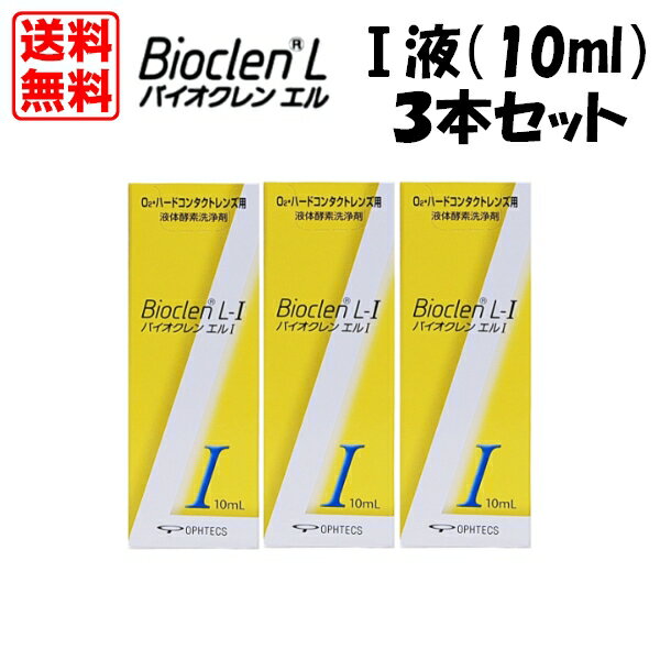  オフテクス バイオクレン　エル　I液（10ml）　3本セット