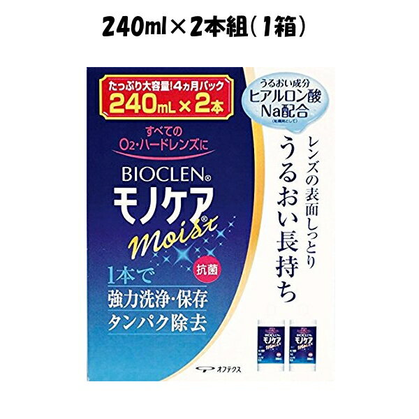 バイオクレン モノケア モイスト ヒアルロン酸Na配合。レンズしっとり すべてのO2・ハードコンタクトレンズに対応 ●うるおい効果の秘密「ヒアルロン酸ナトリウム」 「バイオクレン モノケア モイスト」はO2・ハードレンズ用1本タイプではじめて化粧品の保湿成分にも使われている「ヒアルロン酸ナトリウム」を配合。 ヒアルロン酸ナトリウムの高いうるおい効果とそのうるおい効果を維持させる両性界面活性剤の作用により、レンズのうるおいを長時間キープします。 ●汚れに対する洗浄力 ハードレンズには、タンパク質と脂肪が複合した汚れが付着し、異物感を引き起こします。 「バイオクレン モノケア モイスト」はタンパク分解酵素と界面活性剤のダブル効果によりレンズ上の汚れを取り除くことで、ハードレンズの快適な装用感を保ちます。 ●使用方法 1.保存ケースにレンズをセットし、モノケアを9分目まで入れる。 2.ふたを閉め、そのまま4時間以上放置。 3.レンズホルダーに入れたまま、水道水で十分すすいでから装用。※水流の強さに注意してください。 ●レンズを長期保存（1週間以上）する場合 （1）モノケア モイストで洗浄したレンズを水道水で十分すすいでください。 （2）保存ケースを水道水でよく洗ってからモノケア モイストを9分目まで満たし、レンズを入れてふたをしてください。 （3）再度使用する時までふたを開けずに室温（15〜25℃程度）で保存してください。 ※1ヵ月間はこの状態で保存できますが、1ヵ月以上保存する場合は、1ヵ月に一度、ケース内のモノケア モイストを新しいものに交換してください。 培克能