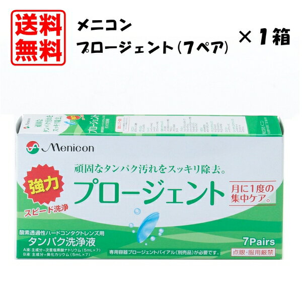 メニコン プロージェント（7ペア）1箱をお届けさせていただきます。 宅配便配送ですので、配送日時のご指定が可能です。 代金引換でのお支払いも可能となりました。 コンタクトレンズを装用していると、涙液中のタンパク質や脂質、カルシウムなどの汚れがレンズに付着します。 これらの汚れはそのままにしておくと装用感が悪くなるだけではなくレンズの視力矯正を低下させたり、眼障害を引き起こしたりする場合があります。 プロージェントはそんな頑固な汚れを簡単かつスピーディーに除去する、酸素透過性ハードコンタクトレンズのためのかつてない強力タンパク洗浄液です。 点眼・服用厳禁 より清潔で快適なコンタクトレンズライフのために、瞳とコンタクトレンズへの、月1回・30分の思いやり。 ●処理時間はわずか30分。 タンパク洗浄の処理時間は原則として月1回、30分間。 ※コンタクトレンズに付着する汚れには個人差があり、使用頻度など使用方法が異なる場合があります。コンタクトレンズのお求め先の指示に従ってご使用ください。 ●取り扱いラクラク。 A液・B液を混ぜ合わせるだけで手軽に使えます。 ●汚れをとり残す心配なし。 つけおきタイプなのでコンタクトレンズ全体に均等に作用し、手指洗浄で取り残した汚れも確実に除去できます。 プロージェント使用方法 レンズを取り扱う前に手をせっけんで洗い、水道水(流水、以下同じ)でよくすすぎます。 （1）洗浄液でよく洗浄したコンタクトレンズを、プロージェントバイアル(専用容器)のホルダーにセットし、プロージェントのA液とB液を専用容器にそそぎます。 ○A液・B液は開口部を上にしてゆっくりと回しながら開け、液が飛び散らないようにご注意ください。 （2）コンタクトレンズをホルダーごと専用容器にセットした後、軽く2〜3回振り、そのまま30分程度浸しておきます。 ○専用容器を閉める際は、キャップを最後まで回し、しっかりと閉めてください。 （3）30分程経過したところで、コンタクトレンズを専用容器から取り出し、ホルダーごと水道水で十分すすぎます。 ○コンタクトレンズを直接持ってすすがないでください。洗面台の栓は必ずしてください。 （4）コンタクトレンズをホルダーからはずし、洗浄液を十分滴下し、3本の指の腹で十分こすり洗いをします。 こすり洗い後のコンタクトレンズをホルダーごと水道水でよくすすいだのち、コンタクトレンズを再び装着、またはコンタクトレンズケースに保存します。