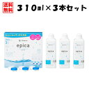 【送料無料】メニコン　エピカ310ml×3本セット（1箱）　