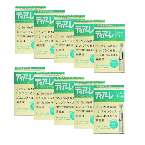 祝開店!大放出セール開催中】 レンズ装着液レンズをつけた時から続く快適な装用感 オフテクス ティアーレ 10箱セット 0.5mL×30本入り うるおいフィット 祝開店!大放出セール開催中】 レンズ装着液レンズをつけた時から続く快適な装用感 オフテクス ティアーレ 10箱セット 0.5mL×30本入り うるおいフィット