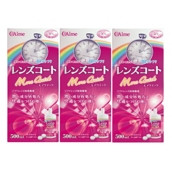 アイミー レンズコート モアクイック 500ml×3本セット 1