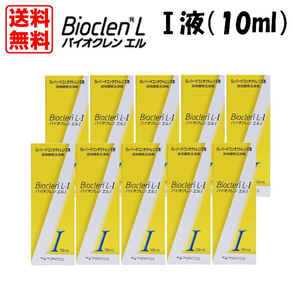 オフテクス バイオクレン　エル　I液（10ml）　10本セット