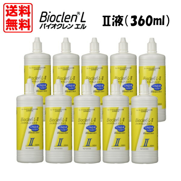 セット内容： バイオクレン エル2液 360ml×10本 （2液のみの10本セットです。別売り1液と併せてお使い下さい。） パワフルな洗浄力で別途タンパク除去不要！ ●すべてのO2・ハードコンタクトレンズに対応 ●しっとり成分の秘密 バイオクレン エルには、トレハロースとヒアルロン酸が配合されています。 この2つの成分は、保湿性、潤滑作用に優れ、化粧品等にも使われています。 バイオクレン エルで洗浄したレンズは、この2つの成分の働きで、レンズの表面にうるおいの被膜を作ります。 このためレンズをつけた瞬間からレンズと涙が一体となり、自然な装用感が得られます。 また、目にやさしい防腐剤無添加です。 ●レンズを雑菌から守る秘密 「バイオクレン エル」には防腐剤が含まれていませんが、当社独自の技術により雑菌を寄せつけません。