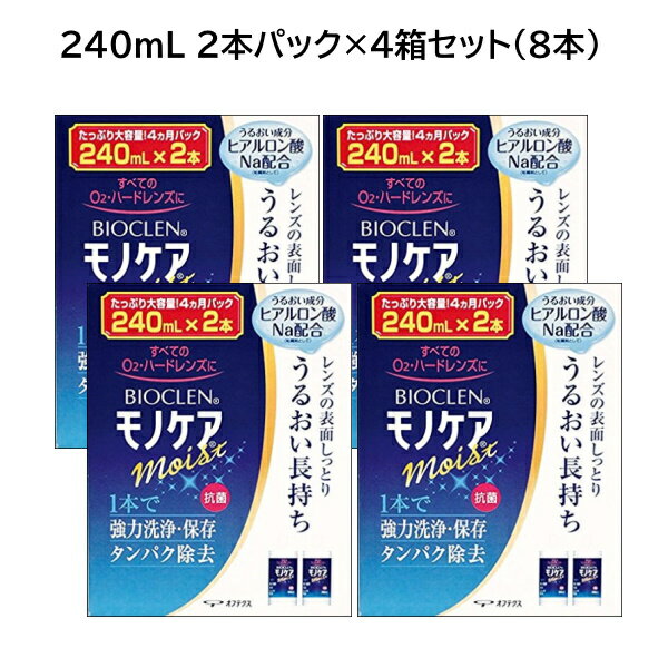 バイオクレン モノケア モイスト ヒアルロン酸Na配合。レンズしっとり すべてのO2・ハードコンタクトレンズに対応 ●うるおい効果の秘密「ヒアルロン酸ナトリウム」 「バイオクレン モノケア モイスト」はO2・ハードレンズ用1本タイプではじめて化粧品の保湿成分にも使われている「ヒアルロン酸ナトリウム」を配合。 ヒアルロン酸ナトリウムの高いうるおい効果とそのうるおい効果を維持させる両性界面活性剤の作用により、レンズのうるおいを長時間キープします。 ●汚れに対する洗浄力 ハードレンズには、タンパク質と脂肪が複合した汚れが付着し、異物感を引き起こします。 「バイオクレン モノケア モイスト」はタンパク分解酵素と界面活性剤のダブル効果によりレンズ上の汚れを取り除くことで、ハードレンズの快適な装用感を保ちます。 ●使用方法 1.保存ケースにレンズをセットし、モノケアを9分目まで入れる。 2.ふたを閉め、そのまま4時間以上放置。 3.レンズホルダーに入れたまま、水道水で十分すすいでから装用。※水流の強さに注意してください。 ●レンズを長期保存（1週間以上）する場合 （1）モノケア モイストで洗浄したレンズを水道水で十分すすいでください。 （2）保存ケースを水道水でよく洗ってからモノケア モイストを9分目まで満たし、レンズを入れてふたをしてください。 （3）再度使用する時までふたを開けずに室温（15〜25℃程度）で保存してください。 ※1ヵ月間はこの状態で保存できますが、1ヵ月以上保存する場合は、1ヵ月に一度、ケース内のモノケア モイストを新しいものに交換してください。 培克能