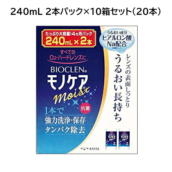 オフテクス バイオクレン モノケア モイスト 240ml 2本パック×10箱セット（総容量4,800mL） ＜つけおき..