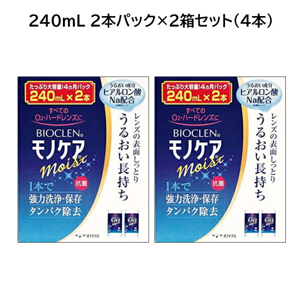 オフテクス バイオクレン モノケア モイスト (moist） 240ml×2本セット 2箱（計4本：960ml） ＜つけおき1液タイプ／BIOCLEN モノケア moist＞