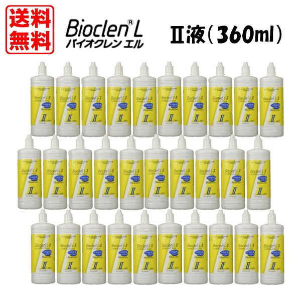 セット内容： バイオクレン エル2液 360ml×30本＜1ケース＞ （2液のみの30本セットです。別売り1液と併せてお使い下さい。） パワフルな洗浄力で別途タンパク除去不要！ ●すべてのO2・ハードコンタクトレンズに対応 ●しっとり成分の秘密 バイオクレン エルには、トレハロースとヒアルロン酸が配合されています。 この2つの成分は、保湿性、潤滑作用に優れ、化粧品等にも使われています。 バイオクレン エルで洗浄したレンズは、この2つの成分の働きで、レンズの表面にうるおいの被膜を作ります。 このためレンズをつけた瞬間からレンズと涙が一体となり、自然な装用感が得られます。 また、目にやさしい防腐剤無添加です。 ●レンズを雑菌から守る秘密 「バイオクレン エル」には防腐剤が含まれていませんが、当社独自の技術により雑菌を寄せつけません。