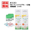 【宅配便送料無料】メニコン プロージェント バイアル(専用容器・1ペア)2箱セット