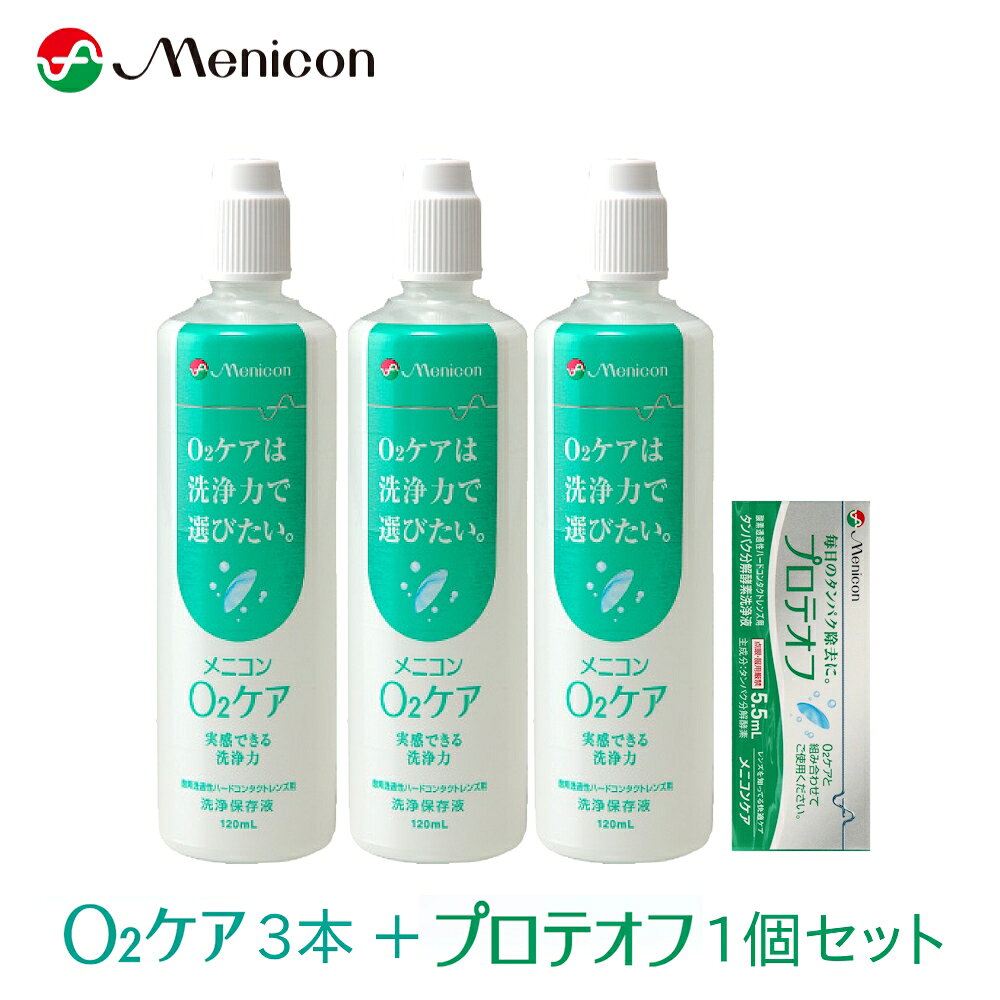 O2ケア 3本＋プロテオフ 1個セット 酸素透過性ハードコンタクトレンズ用　洗浄保存液＋タンパク分解酵素洗浄液セット セット内容 O2ケア（120mL）×3本　＋　プロテオフ（5.5mL）×1個 このセットの特長 毎日の洗浄・保存に使う「O2ケア」と、専用のタンパク分解酵素洗浄液「プロテオフ」をセットにしました。酸素透過性ハードコンタクトレンズは毎日のタンパク除去ケアが欠かせません。このセットひとつで、洗浄・保存からタンパク除去までまとめてケアできます。 O2ケアの脂質洗浄機能とプロテオフのタンパク分解機能を組み合わせることで、レンズを保存している間に汚れをしっかり落とします。 ※点眼・服用厳禁 ■ 各商品のポイント O2ケア（120mL×3本） POINT 1　ロングセラーの洗浄保存液 酸素透過性ハードコンタクトレンズ＆ハードコンタクトレンズ用の洗浄保存液。長く愛用されているロングセラー商品です。 POINT 2　2種類の界面活性剤で洗浄 陰イオン界面活性剤・非イオン界面活性剤を配合。脂質汚れなどの洗浄機能を発揮します。 POINT 3　洗浄も保存もこれ1本 毎日の洗浄とレンズの保存に使えます。3本セットなので、買い置きにも便利です。 プロテオフ（5.5mL×1個） POINT 1　O2ケア専用のタンパク分解酵素洗浄液 毎日のケアの際、O2ケアに1滴加えて使うつけおきタイプです。 POINT 2　つけおきで全面にムラなく作用 レンズ全面に均等に作用し、タンパク汚れをすっきり落とします。 POINT 3　つけおき洗浄は2時間以上 O2ケアと組み合わせることで、汚れをしっかり落とします（当社実施試験）。汚れの付き方には個人差があり、2時間で落ちない場合もあります。 POINT 4　ワンタッチキャップで毎日ラクラク 開け閉めが簡単で、キャップをなくす心配もありません。 使用方法（ケアシステム） コンタクトレンズを取り扱う前には、必ず手をよく洗ってください。プロテオフは必ずO2ケアと組み合わせてご使用ください。 【保存するとき】 （1）レンズケースにO2ケアを約9分目まで入れる （2）プロテオフ本体底部のボタンを押し、レンズ1枚につき1滴加える（貫通型レンズケースの場合は2滴） （3）レンズを左右間違えないようホルダーへ収納し、ケースに入れる （4）キャップを閉め、軽く振ってそのまま2時間以上保存 【装用するとき】 （1）ホルダーごと取り出し、水道水ですすぐ （2）レンズを取り出してO2ケアをつけ、指の腹でこすり洗い （3）再びホルダーに収納し、水道水で十分にすすいでから装用 （4）使用後のケースは保存液を捨て、水道水ですすいで自然乾燥 ※汚れの付き方には個人差があり、上記以外の取り扱いが必要な場合があります。 O2ケア 機能酸素透過性ハードコンタクトレンズ・ハードコンタクトレンズ用洗浄保存液 主成分陰イオン界面活性剤、非イオン界面活性剤 容量120mL×3本 プロテオフ 機能酸素透過性ハードコンタクトレンズのタンパク除去 主成分タンパク分解酵素 容量5.5mL×1個 ご注意いただきたいこと ・点眼・服用厳禁です。 ・今までにケア用品などによってアレルギー症状を起こしたことがある場合は、使用前に眼科医に相談してください。 ・ご使用前には、添付の使用説明書を必ずお読みください。 ・誤った取り扱いをすると、コンタクトレンズが使用できなくなるばかりでなく、眼に異常を起こす場合がありますので、必ず使用方法に従って使用してください。 メーカー：株式会社メニコン　／　販売者：アシスト有限会社（025-378-0902）