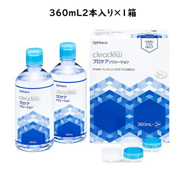 オフテクス クリアデュー プロケアソリューション 360ml×2本パック(1箱) ＜リペア＆モイストのリニューアルアップグレード品＞