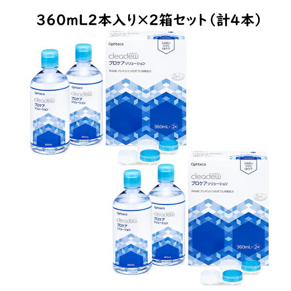 オフテクス クリアデュー プロケアソリューション 360ml×2本パック×2箱セット ＜リペア＆モイストのリニューアルアップグレード品＞