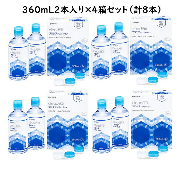 360mL×2本パックを4箱（計8本）のお届けとなります。 cleadew リペア＆モイストが、アップグレード。 消毒成分を2成分配合した、cleadewプロケアソリューションとしてリニューアルしました。 ●消毒成分PHMB（ポリヘキサニド塩酸塩）・アレキシジン配合 ●潤いを保つ機能性ヒアルロン酸を粘稠化剤として配合 ●プロケア仕様の1本ケア ●2種類の消毒成分配合による高い消毒力 ソフトレンズは水分を含んでいるので、レンズに付着した雑菌（細菌やカビ）が繁殖しやすく、感染症などの眼障害につながる恐れがあります。 感染症などから目を守るためには、レンズをしっかり消毒する必要があります。 cleadewプロケアソリューションは、2種類の消毒成分を配合した独自処方で高い消毒効果を発揮！感染症などから目を守ります。 ●うるおいベールでレンズの潤いをキープ 独自のうるおい成分”機能性ヒアルロン酸”によりレンズの表面に水分を長時間キープ！ コンタクトレンズ装用中の乾燥感を軽減し、レンズ開封したてのつけ心地がずっと続きます。（※個人差あり） こんな方におすすめ！ ・PC、スマホなどモニターを長時間視聴する方 ・エアコンなど空調による乾燥が気になる方 ・午後になるとレンズの乾燥を強く感じる方 用法・用量 1.ソフトコンタクトレンズに本剤を数滴つけ、レンズの両面を各々、20〜30回指で軽くこすりながら洗います。 2.洗ったレンズの両面を本剤で十分すすぎます。 3.レンズケースに本剤を満たし、レンズを完全に浸し、4時間以上放置します。 成分・分量 【有効成分】 1mL中ポリヘキサニド塩酸塩0.0011mg、アレキシジン塩酸塩0.004mg 【配合成分】 界面活性剤、安定剤、等張化剤、緩衝剤、pH調整剤、粘稠化剤 【表示指定成分】 エデト酸塩、ポリオキシエチレンポリオキシプロピレングリコール 注意事項 ●ご使用に際しては、添付の使用説明書をよくお読みください。 ●装用前に本剤でレンズをすすいでから装用してください。 ●開封後は1ヵ月を目安に使用してください。 ●目に異常を感じたら、眼科を受診してください。 ●誤用を避け、品質を保持するため、他の容器に入れ替えないでください。 ●本剤を使用中にじんましん、息苦しさなどの異常があらわれた場合は直ちに使用を中止し、医師または薬剤師に相談してください。特に、アレルギー体質の人や、薬などで発疹などの過敏症状を経験したことがある人は、十分注意してください。 ●レンズの汚れには個人差があり、毎日のレンズケアだけでは完全に除去できない場合があります。 汚れがひどい方には毎日1滴ずつ加えて使用するタイプのタンパク除去剤「クレンスター」との併用をおすすめします。