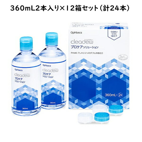 オフテクス クリアデュー プロケアソリューション 360ml×2本パック×12箱セット ＜リペア＆モイストのリ..