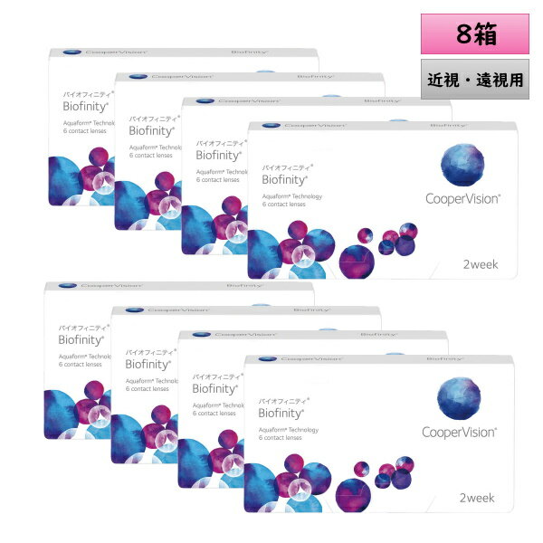 Rakuten - クーパービジョン バイオフィニティ 2ウィーク 6枚入 8箱セット＜CooperVision Biofinity／2週間使い捨てタイプ／近視用／遠視用／両目12ヶ月分＞