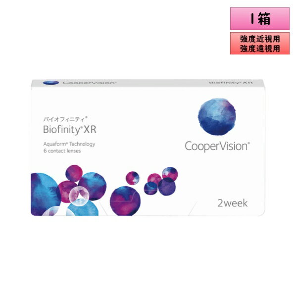 クーパービジョン バイオフィニティ XR 2ウィーク 6枚入 1箱＜CooperVision Biofinity XR／2週間使い捨てタイプ／強度近視用-12.50～-20.00／強度遠視用+8.50～+15.00／両目約1.5ヶ月分＞