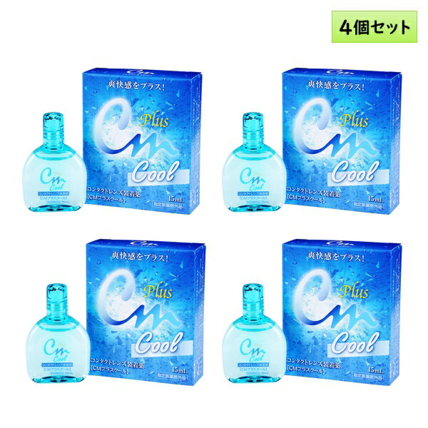 エイコー CMプラスクール 15mL 4個セット ＜ソフト・ハード兼用コンタクトレンズ装着液／EIKO CM plus Cool／カラコンとも相性◎＞