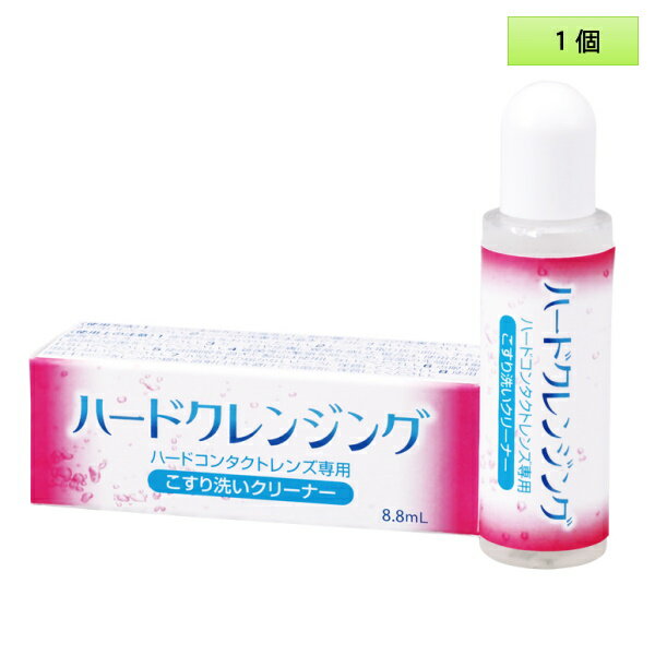 【メール便送料無料】エイコー ハードクレンジング 8.8mL 1個 ＜ハードコンタクトレンズ専用こすり洗いクリーナー／EIKO Hard Cleansing 8.8mL／化粧品汚れに＞