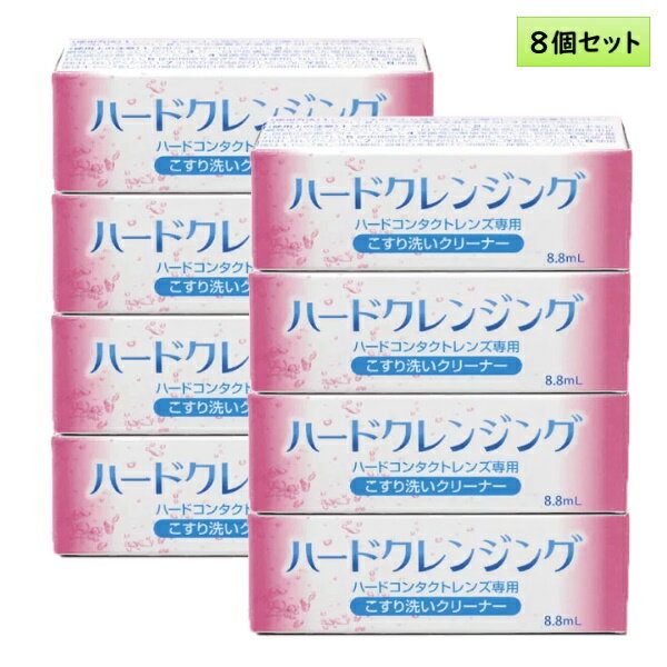 楽天こんたくとこぞう【メール便送料無料】エイコー ハードクレンジング 8.8mL 8個セット ＜ハードコンタクトレンズ専用こすり洗いクリーナー／EIKO Hard Cleansing 8.8mL／化粧品汚れに＞