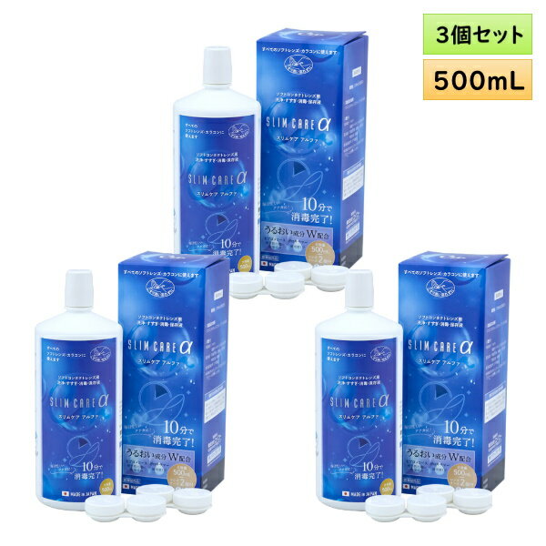 【送料無料】エイコー スリムケア アルファ 500mL 3本セット ＜カラコン・ソフトコンタクトレンズ用ケア用品／EIKO S…