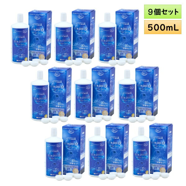 エイコー スリムケア アルファ 500mL 9本セット ＜カラコン・ソフトコンタクトレンズ用ケア用品／EIKO SlimCare α 500mL／レンズケース2個付き／日本製／10分ケア／MPS＞