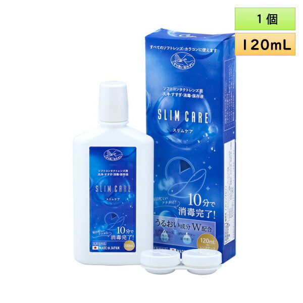 【ポスト投函可能なケア用品】エイコー スリムケア 120mL 1本 ＜カラコン・ソフトコンタクトレンズ用ケア用品／EIKO …