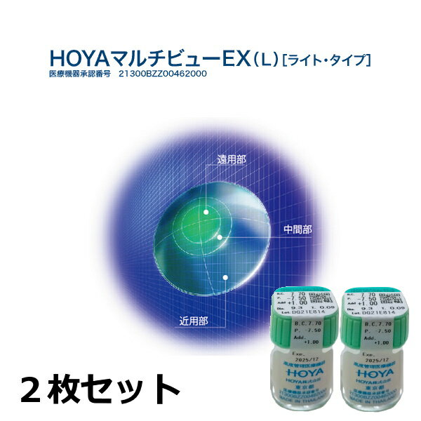 左右1枚ずつ、計2枚のお届けとなります。 こちらの商品は、ポスト投函となる配送方式の【ゆうパケット】で発送させていただきます。 今話題の楽・楽コンタクトです。 情報の80％は瞳（眼）から入るといわれます。携帯メールを見る・パソコンを見る・たくさんの雑誌や新聞を読むなどと、現代人の瞳は近くを見る機会が大変増えています。 そんな忙しい日常生活の中で、近くの小さな文字を見るとかすんだり疲れやすいという方々にピッタリなのが、HOYAマルチビューEX（L）［ライト・タイプ］です。 HOYAマルチビューEX（L）［ライト・タイプ］は、遠くや中間はもちろん、近くを見やすくしてくれるプログレッシブ（累進屈折力）タイプのコンタクトレンズです。 小さい文字が見やすくなり、毎日を楽しくしてくれる今話題のコンタクトレンズです。 特徴 プログレッシブ・レンズ設計のため、遠くや中間はもちろん、近くのものも見やすくしてくれるレンズです。 近くの小さい文字がかすむことなく、よく見えるようになります。パソコンや携帯メール、読書、趣味などで、手元で小さい文字を見ることが多い方々に最適です。 レンズ周辺部は特殊デザインで薄く精密に加工されているため、まぶたへの刺激が少なく、また、レンズサイズ（直径）が大きいので、レンズの安定性がよく動きも緩やかです。 そのため、従来のハードコンタクトに比べ、装用感が飛躍的に向上しています。 従来のハードコンタクトでは装用感にやや不満がある方や、ハードコンタクトは初めてという方にも向いています。 高酸素透過性と優れた涙液交換により、長時間の装用が可能です。 （装用時間には個人差があります。なお、1週間以内の連続装用の承認を得ておりますが、連続装用を始めるには眼科医による承諾が必要です。） ※累進屈折力コンタクトレンズは、夜間や暗いところでは、瞳孔が大きく開くため、遠方が見えにくくなることがあります。 従って、夕方や夜間のドライブは危険な場合がありますので、コンタクトレンズを外しメガネを使用してください。詳しくは眼科医にご相談ください。 HOYA　ハードレンズ　マルチビューEX ライト &nbsp; 製作範囲 即納範囲 ベースカーブ(BC) 7.00〜8.60（0.05ステップ） 7.40〜8.10（0.05ステップ） 8.15〜8.30（0.05ステップ） パワー(P) +5.00〜-11.00（0.25ステップ） -1.00〜-8.00（0.25ステップ） -2.00〜-8.00（0.25ステップ） 加入度数(ADD) +1.00、+1.50 +1.00、+1.50 +1.00のみ 直径(DIA) 9.0、9.3、9.6（mm） 9.3(標準サイズ) カラー グリーン 酸素透過率(Dk/L) 83.3(-3.00Dの場合) 医療用具承認番号 21300BZZ00462000 ※即納範囲以外は特注レンズとなり、お届けまでは1週間〜10日ほどお時間が掛かります。 当店では、交換・破損等の保証をお付けしていない代わりに安価で提供させていただいております。 取り扱いには十分ご注意ください。