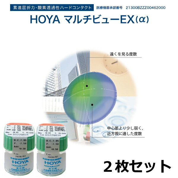 楽天こんたくとこぞうHOYA マルチビューEX アルファ（α）2枚セット （ADD+0.50）＜ホーヤ／ハードコンタクトレンズ／近くが見やすいコンタクト／ホヤ＞