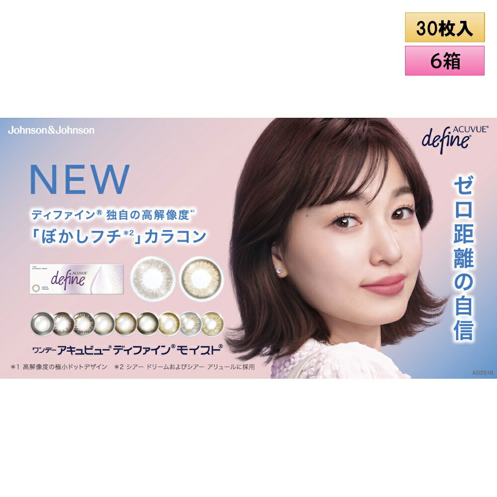 【送料無料】ジョンソン・エンド・ジョンソン ワンデーアキュビューディファインモイスト 30枚入り 6箱セット