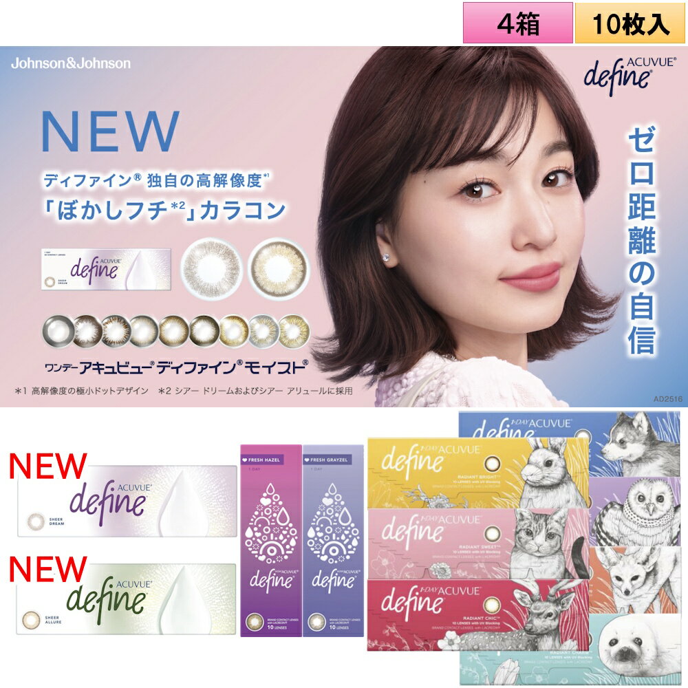 ジョンソンエンドジョンソン ワンデー アキュビュー ディファインモイスト 10枚入り×4箱セット＜メール便配送／全11色／2025年新色ぼかしフチ／カラコン／度あり・度無し／サークルレンズ／フレッシュシリーズもあり＞(4)