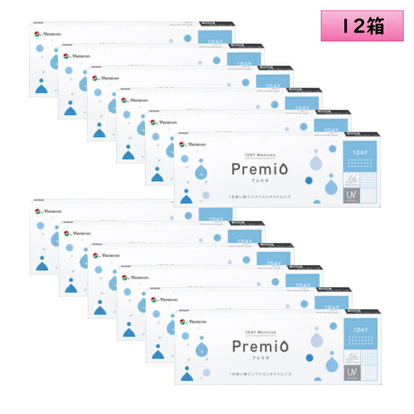 メニコン ワンデー プレミオ 30枚入り 12箱セット ＜Menicon 1DAY Premio／1日使い捨てタイプ／近視用＞