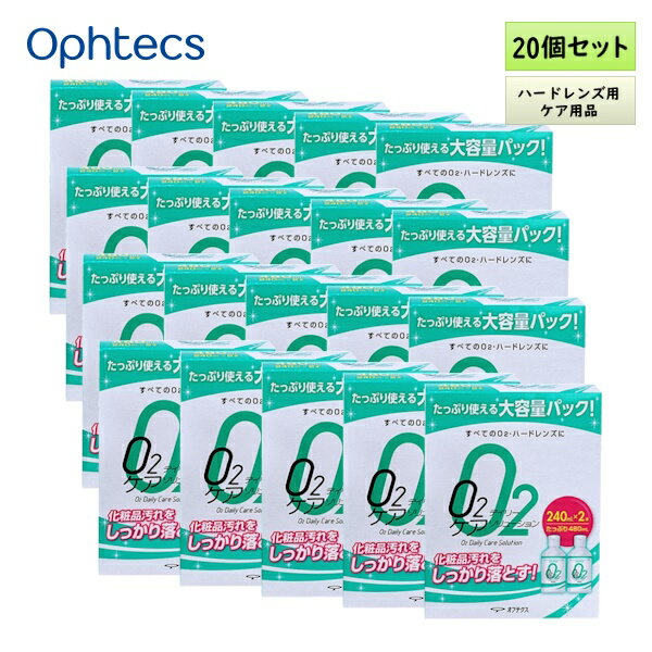 オフテクス O2デイリーケアソリューション 240mL×2本パック 20箱セット ＜ハードコンタクトレンズ用／洗浄・保存液／オーツー／O2プロテフリーと併用可＞