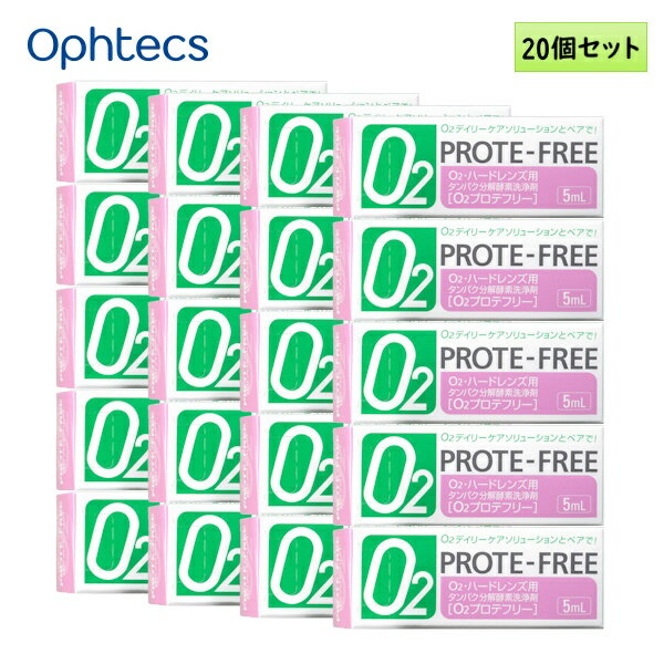 オフテクス O2 PROTE-FREE[O2プロテフリー] O2・ハードレンズ用タンパク分解酵素洗浄剤 ＜O2デイリーケアソリューション専用＞ O2プロテフリーはO2デイリーケアソリューションに毎日加えて使用することにより、 洗浄・保存と同時にタンパク除去を行うデイリータイプのO2・ハードコンタクトレンズ用タンパク分解酵素洗浄剤です。 コンタクトレンズは装用期間の経過とともに、タンパク質等がレンズ表面に固着して、白濁や変色が生じたり、装用感が悪くなったりすることがあります。 このため、02デイリーケアソリューションによる洗浄に加え、毎日02プロテフリーによるタンパク除去を行うことをおすすめします。 特長 ●毎日タンパク除去することで、レンズを清潔に保ちます。 ●02デイリーケアソリューションでの洗浄・保存と同時にタンパク除去ができ、簡単です。 ●すべてのO2ハードコンタクトレンズに使用できます。 使用方法 レンズを取扱う前には、必ず石けんで手をきれいに洗ってください。 ◎レンズを洗浄する時には・・・ (1)保存ケースのふたをはずし、R(右)側のホルダーには右目用のレンズを、 L(左)側のホルダーには左目用のレンズをセットしてください。※1 (2)R(右)側のふたを保存ケースにしっかりしめて、ふたをした方を下にして保存ケースを置いてください。 (3)02デイリーケアソリューションを保存ケースの9分目まで入れてください。 (4)さらに、02プロテフリーを本体底部のプッシュボタンを押し、レンズ1枚につき1滴(貫通ケースの場合は2滴、左右に仕切られているケースの場合は、左右1滴ずつ)入れてください。 (5)L(左)側のふたを保存ケースにしっかりしめてください。 (6)保存ケースを軽く振って、中の液を均一に混合して、そのまま2時間以上放置してください。 ◎レンズを装用する時には・・・ (7)右側のレンズを取り出し、レンズにO2デイリーケアソリューションを2〜3滴つけ、指の腹で軽くこすり洗いします。 (8)水道水で十分すすいでから装用してください。 (9)左側のレンズも同様に(7)(8)の処理を行います。 ※1:レンズを保存ケースにセットする前に、O2デイリーケアソリューションをレンズに2〜3滴つけ、 軽くこすり洗いしていただくと洗浄力が増し、より良い装用感が得られます。 レンズを取り出した後のケースは水道水で洗い、十分に自然乾燥させてください。 使用上の注意 (1)本剤は必ず使用方法にしたがって使用してください。 　また、コンタクトレンズの洗浄以外には使用しないでください。 　誤った取扱いをすると十分な洗浄効果が発揮されないばかりでなく、 　レンズの異常や眼障害の原因となることもありますので注意してください。 (2)レンズを取扱う前には、必ず石けんで手をきれいに洗ってください。 (3)点眼したり、飲んだりしないでください。 (4)本剤は必ず02デイリーケアソリューションと組み合わせて使用してください。 (5)お子様に使用させる場合には、保護者の指導監督のもとに使用させてください。 (6)混濁したものや変色したものは、使用しないでください。 (7)洗浄後の混合液は洗浄効果がなくなっていますので、再使用できません。 　一度使用した液は必ず捨ててください。 (8)本剤のつぎ足し使用はしないでください。 (9)12時間以上同じ混合液にレンズをつけないでください。 長期保存(12時間以上)する場合 使用方法に従って洗浄したレンズを水道水で十分すすぎ、ケース内の混合液を捨ててください。 保存ケースを水道水でよく洗ってから、レンズをセットし、新たにO2デイリーケアソリューションを9分目まで注ぎ、ふたをします。 再度使用する時まで、ふたを開けずに室温で保管してください。 但し、1ヵ月以上保管する場合は、1ヵ月に1回はO2デイリーケアソリューションを入れ替えてください。 問題があった場合の対処法 ●本剤で処理したレンズを装用中、目に異常を感じた場合は直ちに使用を中止し、眼科医の診察を受けてください。 ●本剤が誤って目に入った場合は直ちに水道水でよく洗い流し、眼科医の診察を受けてください。 ●お子様等が飲んでしまった場合は多量の水を飲ませてください。 ●本剤が衣服や皮ふについた場合は水道水で洗い流してください。 【保管および取扱い上の注意】 (1)滴下口には衛生上触れないでください。 (2)使用後はキャップをしっかりしめてください。 (3)開封後はすみやかに使用してください。 (4)直射日光をさけ、お子様の手の届かないところに室温保管してください。 (5)誤用をさけ、品質を保持するため、他の容器に入れ替えないでください。 (6)使用期限(EXP.Date)を過ぎた製品は使用しないでください。 タンパク分解酵素 メーカー：オフテクス 種類：ハードコンタクトレンズ用 内容量：5mL 1箱容量：1本入 JANコード：4950055107222 製造：日本製