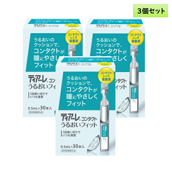 オフテクス ティアーレ コンタクト うるおいフィット　0.5mL×30本入り 3箱セット＜レンズ装着液＞