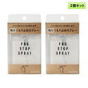 サイモン フォグストップ スプレー 2個セット <SiMon FogStop Spray/眼鏡のくもり止めスプレー/強力タイプ/1個でメガネ約200本分> 【メ...