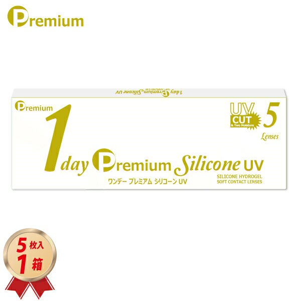 ワンデー プレミアム シリコーン UV 5枚入 1箱＜2023年11月30日より販売開始／1day Premium Silicone UV／1日使い捨て型／ソフトコンタクトレンズ／UVカット／低含水レンズ／近視用-1.00～-8.00＞