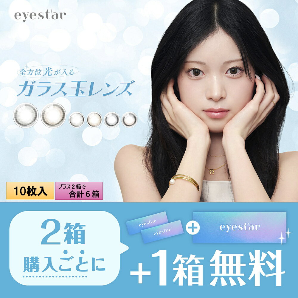 Rakuten - 【2箱プレゼント】PIA eyestar アイスター 10枚入 4箱セット ＜合計6箱／左右2箱ずつにプレゼント分／果歩さんがブランドミューズ／ガラス玉レンズ／ワンデー／カラコン／サークルレンズ／度あり・度なし＞