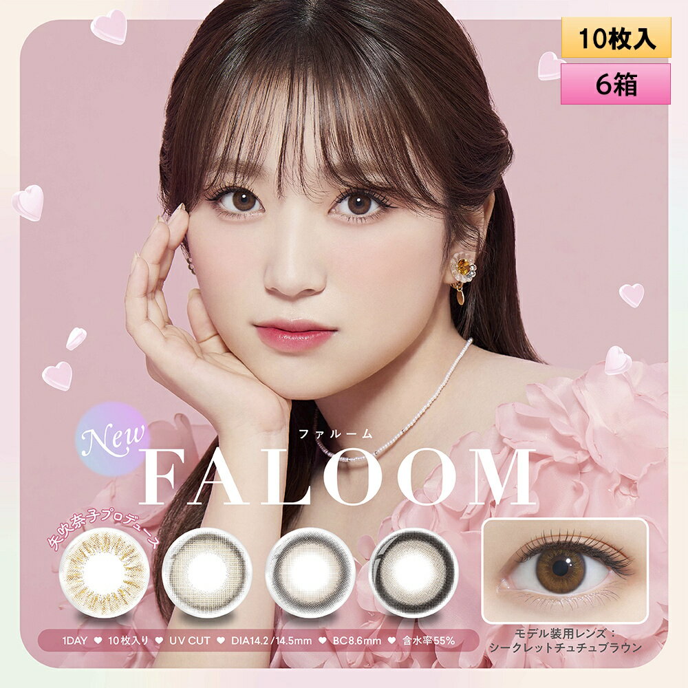 【メール便送料無料】PIA FALOOM 10枚入 6箱セット（左右3箱ずつ） ＜ファルーム／ワンデー／カラコン／サークルレンズ／矢吹奈子プロデュース・イメモ／度あり・度なし／＞