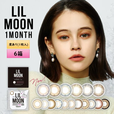 【6箱プレゼント】PIA LILMOON リルムーン マンスリー 度あり 1枚入り 6箱セット（3ヶ月分）