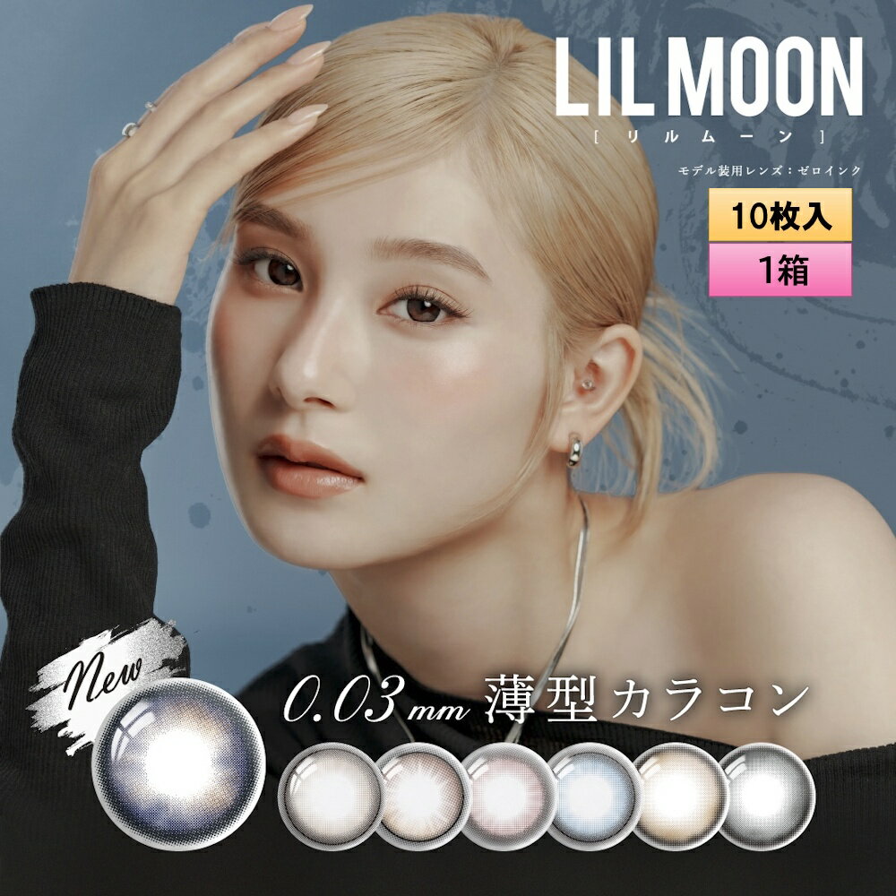 【メール便送料無料】LILMOON（リルムーン） 0.03mm ZEROシリーズ ワンデー カラコン 10枚入 1箱＜度あり・度なし／南部桃伽イメージモデル／1day／うるツヤ発色／透明感／ナチュラル／低含水／レンズ厚0.03mm／薄型カラコン＞(4)