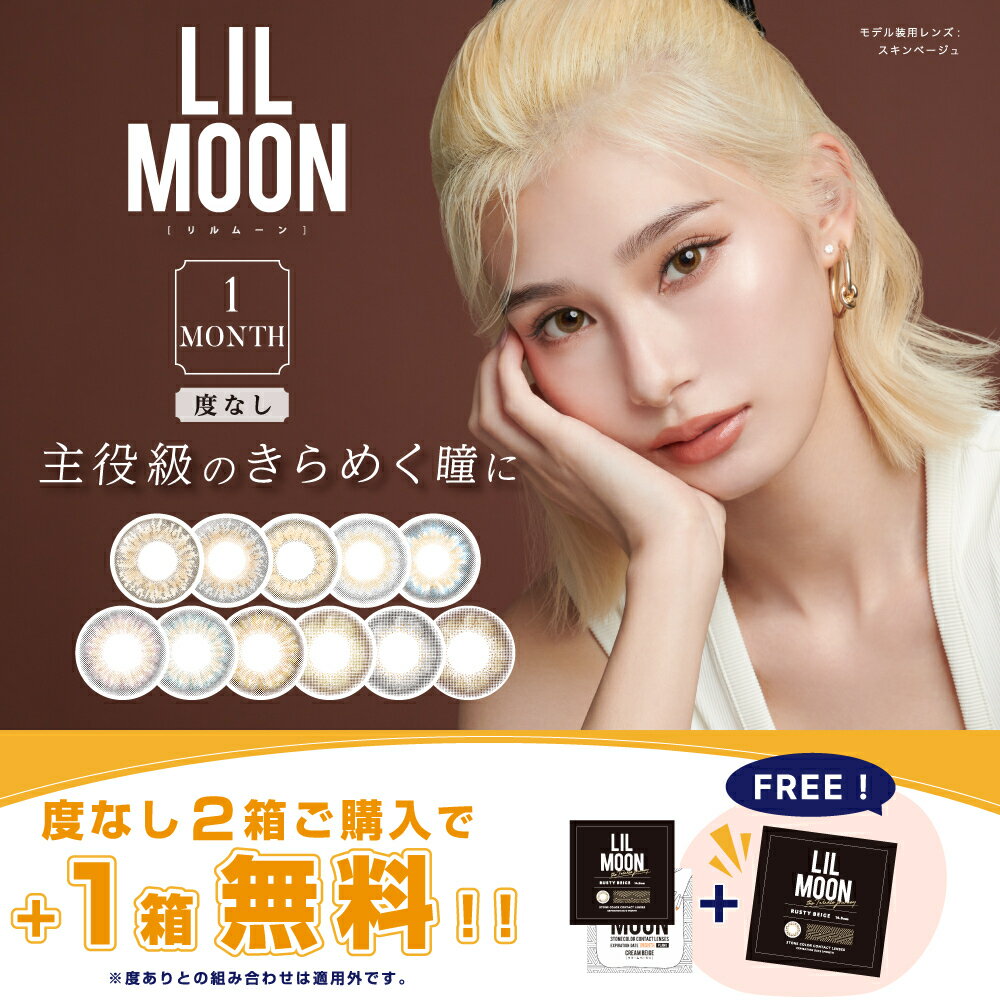 【2箱プレゼント】PIA LILMOON リルムーン マンスリー 度なし2枚入り 4箱セット ＜1ヶ月タイプ／ワンマ..